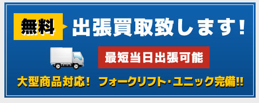 無料出張買取致します