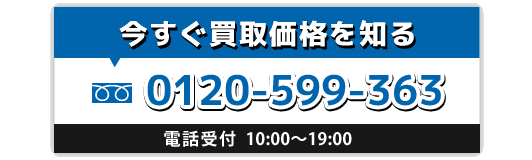 今すぐ買取価格を知る