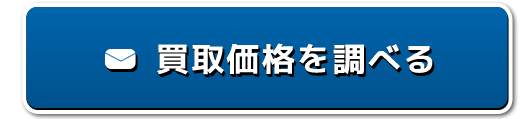 買取価格を調べる