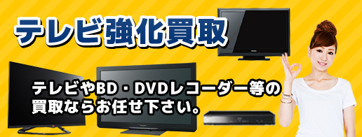 テレビ買取強化