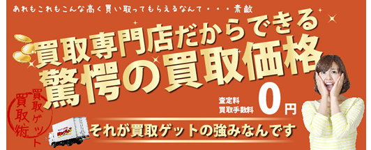 買取専門店だからできる驚愕の買取価格