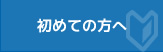 初めての方へ