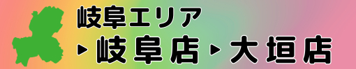 家電カイトリゲット 岐阜店・大垣店