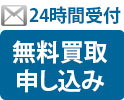 24時間受付：無料買取申し込み