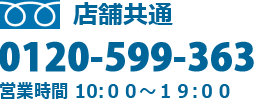 店舗共通フリーダイヤル