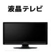 液晶テレビ