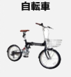 自転車