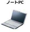 ノートPC