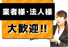 業者様・法人様 大歓迎