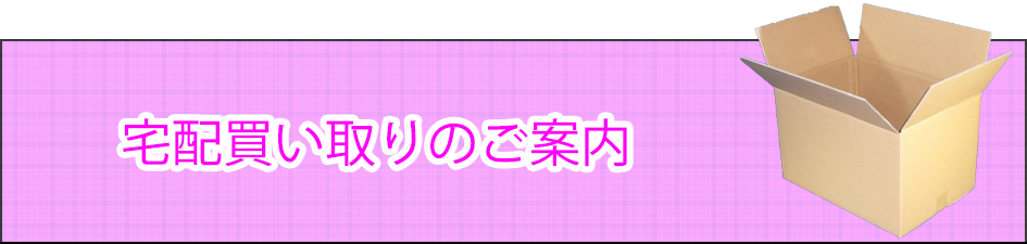 宅配買い取りのご案内