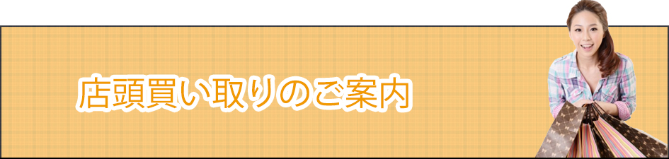 店頭買い取りのご案内