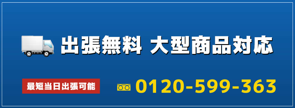 高価買取